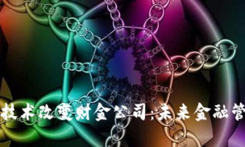如何区块链技术改变财金公司：未来金融管理的新篇章