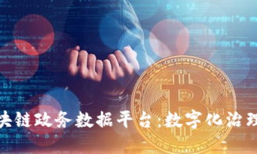 探秘南京区块链政务数据平台：数字化治理的未来之路