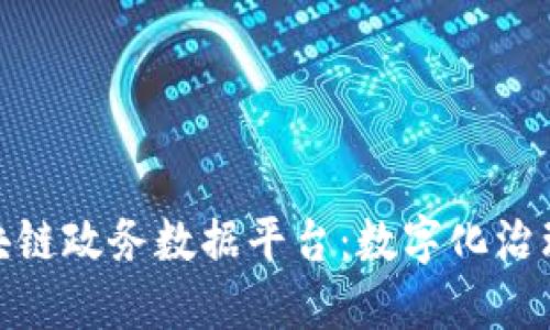 探秘南京区块链政务数据平台：数字化治理的未来之路