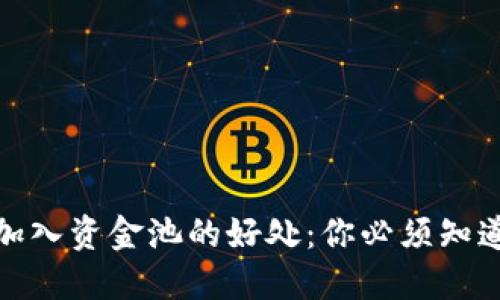 TP钱包加入资金池的好处：你必须知道的优势