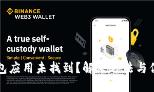 TP钱包应用未找到？解决方法与你分享
