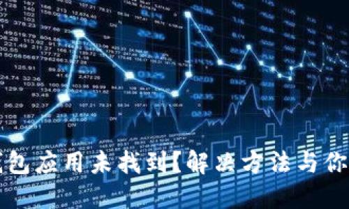 TP钱包应用未找到？解决方法与你分享