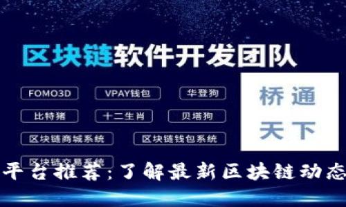 区块链资讯平台推荐：了解最新区块链动态的最佳选择