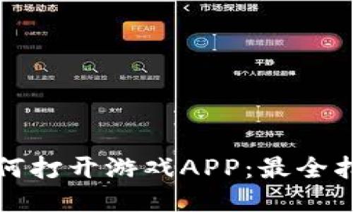 TP钱包如何打开游戏APP：最全指南与技巧