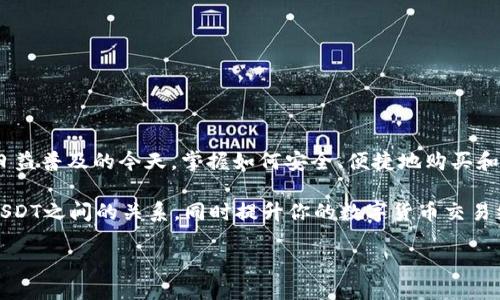 探索TP钱包：是否能购买USDT？

关键词: TP钱包, USDT购买, 数字货币, 加密钱包

内容概述: 在这篇文章中，我们将深入探讨TP钱包的功能，特别是它是否支持购买USDT（泰达币）。随着数字资产的迅速发展，越来越多的人开始关注如何安全、便捷地购买和管理这些资产。USDT作为一种稳定币，在数字货币市场中的重要性不言而喻，我们会详细分析TP钱包的使用方法、购买USDT的途径以及用户在这一过程中可能面临的各种问题。

什么是TP钱包？

TP钱包，或者称为TokenPocket，是一款便捷的数字货币钱包。它提供了多种功能，包括存储、发送和接收各类加密货币。此外，TP钱包还支持去中心化的金融服务（DeFi），使用户能够更好地利用他们的数字资产。

作为一个重要的数字资产管理工具，TP钱包的用户界面友好，操作简单，非常适合初学者及有一定经验的用户。在移动端，TP钱包的表现尤为突出，用户可以随时随地管理他们的资产。

USDT的基本概念

USDT，即泰达币，是一种基于区块链的稳定币，其价值与法定货币（如美元）挂钩。USDT的出现旨在解决加密货币市场波动大的问题，使得交易更为稳定。

现在，USDT已经成为加密货币交易中最常用的媒介之一。你是否想过，为什么这么多人选择使用USDT而不是其他的数字货币呢？这主要是由于其稳定性和广泛的接受度。无论是在交易所中还是在个人对个人的转账中，USDT都有着举足轻重的地位。

TP钱包能否支持USDT的购买？

在谈到TP钱包能否购买USDT时，需要注意的是，TP钱包本身并不直接提供法币（如人民币或美元）购买USDT的功能。然而，用户可以通过TP钱包的各类交易所接口，间接实现这项服务。

例如，通过TP钱包，你可以连接到去中心化交易所（DEX），例如Uniswap、PancakeSwap等，从而使用其他数字货币兑换USDT。此外，TP钱包还可能与一些集中式交易所（CEX）集成，允许用户在这些平台上购买USDT。

如何在TP钱包中购买USDT？

接下来，我们将为你详细介绍在TP钱包中购买USDT的步骤。虽然直接在TP钱包中购买USDT的选项有限，但你依然可以通过以下方法完成交易：

ol
    listrong下载并创建TP钱包：/strong 首先，如果你还没有下载TP钱包，请访问其官方网站或应用商店进行下载。安装完成后，创建一个新账户，并确保写下你的助记词，以保护你的资产安全。/li
    
    listrong充入数字资产：/strong 如果你想购买USDT，你需要先在TP钱包中充入其他的数字资产（如ETH、BTC等）。你可以从其他钱包或交易所转移这些资产至TP钱包。/li
    
    listrong连接去中心化交易所：/strong 在TP钱包中，你可以选择连接到去中心化交易所（DEX）。选择一个你熟悉并认为安全的DEX，例如Uniswap，并按照提示进行连接。/li
    
    listrong选择交易对：/strong 在交易所中，选择你想要交易的数字资产（例如ETH）与USDT的交易对。/li
    
    listrong确认交易：/strong 输入你希望交易的金额，并确认通过TP钱包进行交易。在确认无误后，点击“交换”（swap）按钮，耐心等待交易完成。/li
/ol

买USDT前需注意的事项

在购买USDT之前，有一些事项你需要特别关注：

ul
    listrong交易手续费：/strong 进行数字货币交易时，通常会涉及到一定的交易手续费。务必仔细检查相关费用，避免因为手续费过高而影响交易的性价比。/li
    
    listrong流动性问题：/strong 确保所选择的交易对有足够的流动性，以免在交易时遭遇滑点。/li
    
    listrong价格波动：/strong 虽然USDT作为稳定币，其价格波动相对较小，但在部分市场条件下，它的价格仍可能稍有波动。建议在购买前检查汇率。/li
    
    listrong安全性：/strong 在使用任何交易所购买数字资产时，一定要确保所用平台的安全性。在选择DEX或CEX时，优先选取知名度高、评价良好的平台。/li
/ul

如何确保交易安全？

在数字货币交易的过程中，安全是极为重要的一环。你是否有过在网上购物时因为购物平台不可靠而感到忧虑的经历？在数字货币交易中，同样需要对安全性有充分的重视。以下几个建议或许能帮助你提高交易的安全性：

ul
    listrong开启两步验证：/strong 在你的TP钱包和交易所账户上开启两步验证，以增加账户的安全性。/li
    
    listrong定期备份：/strong 定期对你的钱包进行备份，确保即使设备丢失或损坏，资产也不会受到影响。/li
    
    listrong保持软件更新：/strong 确保你的TP钱包软件和手机操作系统是最新版本，以避免安全漏洞。/li
/ul

总结

通过以上讨论，我们明确了TP钱包可以间接支持USDT的购买，但并不是直接提供买卖功能。那么，你准备好在TP钱包中尝试购买USDT了吗？在数字资产日益普及的今天，掌握如何安全、便捷地购买和管理这些资产，不仅能帮助你更好地参与数字货币市场，还能为你的投资保驾护航。

总之，TP钱包为用户提供了一个安全且用户友好的环境，而USDT的稳定性则为你的投资增添了一层保护。希望这篇文章能帮助你更好地理解TP钱包和USDT之间的关系，同时提升你的数字货币交易经验。

关键词: TP钱包, USDT购买, 数字货币, 加密钱包