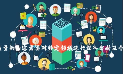 注意：以下内容是一个模板示例，实际上创建高质量的内容需要对特定领域进行深入分析及个性化定制。您可以在此基础上进行调整和扩展。 

区块链宣发平台：助力新兴项目快速崛起的利器