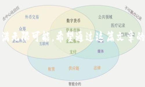 bianhao国盾区块链平台好吗/bianhao
国盾区块链, 区块链平台, 数字货币, 投资安全/guanjianci

引言
在科技高速发展的今天，区块链技术逐渐走进我们的生活。无论是数字货币的投资，还是信息的安全传输，区块链技术都扮演着举足轻重的角色。在众多的区块链平台中，国盾区块链平台以其独特的优势和特性引起了众多用户的关注。究竟国盾区块链平台是一个怎样的平台？它真的如宣传的那样好吗？接下来，我们将深入探讨这个问题。

国盾区块链平台概述
国盾区块链平台是一个集数字资产交易、技术服务及节点共识于一体的区块链服务平台。该平台致力于为用户提供安全、高效的区块链应用，涵盖了数字货币交易、社交网络、供应链金融等多个领域。你是不是对国盾的服务内容感到好奇？其核心理念是通过区块链技术的透明性和不可篡改性，为用户提供安全、高效的服务。

安全性是关键
对于大多数用户而言，安全性无疑是选择一个区块链平台时最为关注的因素之一。国盾区块链平台采用了先进的加密技术和多重安全防护措施。这些技术不仅保障了用户交易的安全性，也确保了用户数据的隐私。在网络安全问题频发的当下，很多用户可能会问：“我的投资安全吗？”通过国盾区块链平台，用户可以更加安心地进行交易，降低投资风险。

技术亮点
国盾区块链平台还凭借其创新的技术亮点如智能合约、去中心化应用等而受到支持。例如，国盾平台的智能合约编程简单易用，用户可以轻松创建和管理合约。这在一定程度上降低了开发门槛，吸引了更多的开发者参与到区块链生态中。你是不是觉得，吸引更多开发者的国盾平台会更加充满活力？当然，活跃的社区对于任何一个平台的长期发展都是至关重要的。

用户体验
一个好的平台不仅需要有安全的技术支持，更需要提供良好的用户体验。国盾区块链平台的界面设计，用户可以方便地进行各种操作。无论是初学者还是高级用户，都能在这里找到所需的功能。这种用户友好的设计，让很多用户在评价国盾区块链平台时都会赞不绝口。你是否也曾因为某个平台繁琐的操作而感到无奈呢？国盾平台的简化流程正是针对这种痛点而提出的解决方案。

社区与生态建设
国盾区块链平台非常重视社区的建设。通过定期举办各类活动、分享会，国盾吸引了大量的行业人士和区块链爱好者。这样的社区氛围不仅能够促进用户之间的交流，也为国盾平台的改进提供了宝贵的反馈。在许多用户看来，一个强大的社区是让他们信任和依赖一个平台的重要因素。你是否同意，好的社区能够提升平台的价值和用户的粘性呢？

市场前景与投资价值
当前，区块链及数字货币市场正在经历一场前所未有的变革。越来越多的机构和个人对区块链技术的应用表现出浓厚的兴趣。而国盾区块链平台在这一波浪潮中，凭借其独特的技术优势和优质的用户体验，展现出了良好的市场前景。一些投资者已开始将目光聚焦在国盾平台上，期待通过投资这一平台来获取更高的收益。你有没有考虑过扩大自己在数字货币领域的投资呢？国盾无疑是值得关注的投资机会。

总结：国盾区块链平台的价值
经过以上对国盾区块链平台的分析，不难发现，它在安全性、技术性、用户体验和社区建设等多方面都表现出色。这些优点让国盾成为一个值得信赖的平台。同时，随着区块链技术的发展，国盾平台的价值也将不断提升。无论你是数字货币的投资者还是对区块链感兴趣的用户，国盾区块链平台都能够为你提供满意的服务。你是否会因为这些优势而考虑加入国盾的平台呢？

呼吁行动
如果你对区块链行业有兴趣，或者正在寻找一个安全、便捷的数字资产交易平台，国盾区块链平台无疑是一个值得你深入了解的选择。科技在不断发展，区块链作为一项前沿技术，其未来充满无限可能。希望通过这篇文章的介绍，能帮助你在区块链的海洋中找到适合自己的那一艘船。你准备好启程了吗？ 

欢迎在评论区分享你的看法和疑问，也可以一起讨论国盾区块链平台在未来的发展方向！