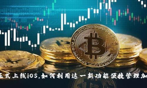 TP钱包正式上线iOS，如何利用这一新功能便捷管理加密资产？