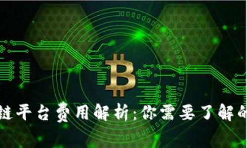区块链平台费用解析：你需要了解的内容