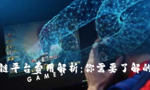 区块链平台费用解析：你需要了解的内容
