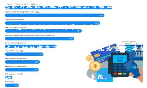   如何在TP钱包中添加QKI链？ / 
 guanjianci TP钱包, QKI链, 数字货币, 钱包添加 /guanjianci 

引言：数字货币钱包的重要性
在如今这个数字货币盛行的时代，选择合适的钱包来存储和管理你的数字资产显得尤为重要。TP钱包作为一个多功能钱包，支持多种主流和创新链，吸引了大量用户。而在这之中，QKI链的引入也让许多投资者眼前一亮，尤其是对那些希望探索新兴数字货币的用户而言。

什么是TP钱包？
TP钱包是一款功能齐全的数字货币钱包，旨在为用户提供安全、便捷的数字资产管理方式。它不仅支持多种链，还提供了简单易用的接口，便于用户进行操作。如果你正在寻找一个稳定可靠的数字货币钱包，TP钱包无疑是一个不错的选择。

QKI链的背景介绍
QKI链是一种新兴的区块链技术，旨在为数字资产提供更高的安全性和效率。随着越来越多的人开始关注区块链，我们可以看到QKI链带来的多种优势。例如，其智能合约功能使得交易更加透明及可追溯，这吸引了不少用户的目光。

为什么选择添加QKI链？
添加QKI链到TP钱包有何优势？首先，QKI链所带来的高效交易体验让用户能够更快地进行交易，而其低费用的特点更是降低了用户的使用成本。那么，难道你不想体验这一切吗？

如何在TP钱包中添加QKI链
那么，具体该如何在TP钱包中成功添加QKI链呢？以下是详细步骤，确保你能够顺利完成这个过程：

h4步骤一：下载和安装TP钱包/h4
如果你尚未拥有TP钱包，首先需要前往官方应用商店（如Apple App Store或Google Play Store）下载并安装TP钱包。安装完毕后，打开应用并完成注册。

h4步骤二：访问钱包管理页面/h4
打开TP钱包后，找到“钱包管理”或“资产管理”选项。在此页面上，你将看到已添加的资产和链。你只需在此界面进行操作。

h4步骤三：添加新链/h4
点击“添加新链”按钮，随后系统将提供多种链的选择。在这里，找到QKI链并选择它。如果你没有看到QKI链的选项，可能需要手动输入链的相关信息。

h4步骤四：输入必要的信息/h4
在添加QKI链时，你需要输入一些必要的信息，如链ID、节点地址等。这可能会让一些用户感到疑惑，但只要仔细检查，通常都能正确填写。难道你不觉得这样的过程略显复杂吗？

h4步骤五：确认添加/h4
完成信息输入后，点击“确认”按钮。如果信息无误，系统将会显示“添加成功”的提示。如果出现错误，系统会提示你重新输入信息。通过这次操作，你会发现，虽然过程有点繁琐，但最终的结果绝对值得。

注意事项
在添加QKI链的过程中，有几个特别需要注意的方面。首先，请确保你所输入的信息完全正确，其次，保持你的TP钱包软件是最新版本，以避免可能出现的兼容性问题。万一你在操作中遇到问题，记得查看官方文档或寻求社区帮助哦！

用户体验分享
在社区中，许多用户分享了他们在使用TP钱包添加QKI链的体验。他们普遍认为，这一过程虽然需要一些技术知识，但总体来说操作简单，体验良好。你是否也有这样的感觉？

总结
通过以上介绍，你是否对如何在TP钱包中添加QKI链有了更清晰的认识？随着区块链技术的发展，选择合适的钱包和链对数字资产的管理显得尤为重要。希望你能够在TP钱包中找到适合自己的数字资产管理方式，尽情享受这一新兴技术所带来的便利与乐趣。

最后，数字货币的世界广阔而神秘，你想不想深入探索更多呢？

通过这种方式，我们不仅吸引了对TP钱包和QKI链感兴趣的用户，还通过丰富的内容为他们提供了有价值的信息。这种方法将是提升的有效手段。
