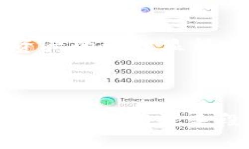   如何在TP钱包中添加QKI链？ / 
 guanjianci TP钱包, QKI链, 数字货币, 钱包添加 /guanjianci 

引言：数字货币钱包的重要性
在如今这个数字货币盛行的时代，选择合适的钱包来存储和管理你的数字资产显得尤为重要。TP钱包作为一个多功能钱包，支持多种主流和创新链，吸引了大量用户。而在这之中，QKI链的引入也让许多投资者眼前一亮，尤其是对那些希望探索新兴数字货币的用户而言。

什么是TP钱包？
TP钱包是一款功能齐全的数字货币钱包，旨在为用户提供安全、便捷的数字资产管理方式。它不仅支持多种链，还提供了简单易用的接口，便于用户进行操作。如果你正在寻找一个稳定可靠的数字货币钱包，TP钱包无疑是一个不错的选择。

QKI链的背景介绍
QKI链是一种新兴的区块链技术，旨在为数字资产提供更高的安全性和效率。随着越来越多的人开始关注区块链，我们可以看到QKI链带来的多种优势。例如，其智能合约功能使得交易更加透明及可追溯，这吸引了不少用户的目光。

为什么选择添加QKI链？
添加QKI链到TP钱包有何优势？首先，QKI链所带来的高效交易体验让用户能够更快地进行交易，而其低费用的特点更是降低了用户的使用成本。那么，难道你不想体验这一切吗？

如何在TP钱包中添加QKI链
那么，具体该如何在TP钱包中成功添加QKI链呢？以下是详细步骤，确保你能够顺利完成这个过程：

h4步骤一：下载和安装TP钱包/h4
如果你尚未拥有TP钱包，首先需要前往官方应用商店（如Apple App Store或Google Play Store）下载并安装TP钱包。安装完毕后，打开应用并完成注册。

h4步骤二：访问钱包管理页面/h4
打开TP钱包后，找到“钱包管理”或“资产管理”选项。在此页面上，你将看到已添加的资产和链。你只需在此界面进行操作。

h4步骤三：添加新链/h4
点击“添加新链”按钮，随后系统将提供多种链的选择。在这里，找到QKI链并选择它。如果你没有看到QKI链的选项，可能需要手动输入链的相关信息。

h4步骤四：输入必要的信息/h4
在添加QKI链时，你需要输入一些必要的信息，如链ID、节点地址等。这可能会让一些用户感到疑惑，但只要仔细检查，通常都能正确填写。难道你不觉得这样的过程略显复杂吗？

h4步骤五：确认添加/h4
完成信息输入后，点击“确认”按钮。如果信息无误，系统将会显示“添加成功”的提示。如果出现错误，系统会提示你重新输入信息。通过这次操作，你会发现，虽然过程有点繁琐，但最终的结果绝对值得。

注意事项
在添加QKI链的过程中，有几个特别需要注意的方面。首先，请确保你所输入的信息完全正确，其次，保持你的TP钱包软件是最新版本，以避免可能出现的兼容性问题。万一你在操作中遇到问题，记得查看官方文档或寻求社区帮助哦！

用户体验分享
在社区中，许多用户分享了他们在使用TP钱包添加QKI链的体验。他们普遍认为，这一过程虽然需要一些技术知识，但总体来说操作简单，体验良好。你是否也有这样的感觉？

总结
通过以上介绍，你是否对如何在TP钱包中添加QKI链有了更清晰的认识？随着区块链技术的发展，选择合适的钱包和链对数字资产的管理显得尤为重要。希望你能够在TP钱包中找到适合自己的数字资产管理方式，尽情享受这一新兴技术所带来的便利与乐趣。

最后，数字货币的世界广阔而神秘，你想不想深入探索更多呢？

通过这种方式，我们不仅吸引了对TP钱包和QKI链感兴趣的用户，还通过丰富的内容为他们提供了有价值的信息。这种方法将是提升的有效手段。