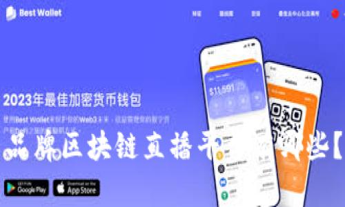 品牌区块链直播平台有哪些？