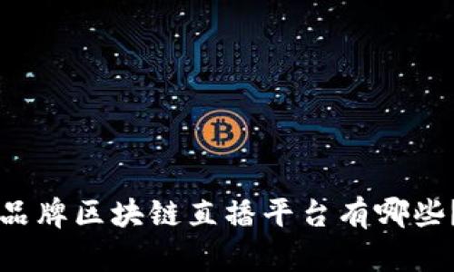 品牌区块链直播平台有哪些？