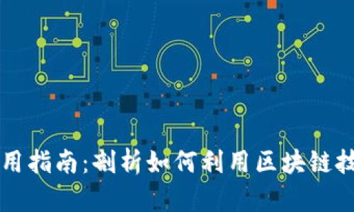 区块链平台的使用指南：剖析如何利用区块链技术推动业务创新