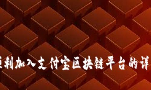 如何顺利加入支付宝区块链平台的详细指南
