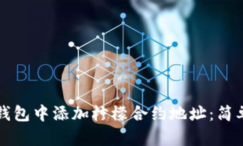 如何在TP钱包中添加柠檬合约地址：简单步骤指南