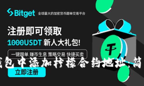 如何在TP钱包中添加柠檬合约地址：简单步骤指南