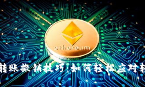 TP钱包转账撤销技巧：如何轻松应对转账失误