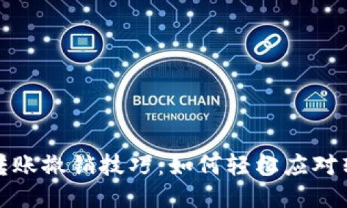 TP钱包转账撤销技巧：如何轻松应对转账失误