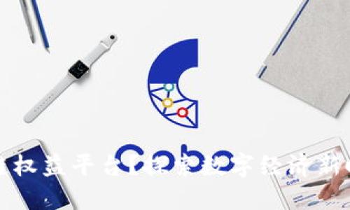 为何选择区块链权益平台？探索数字经济新时代的投资机会