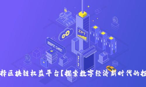 为何选择区块链权益平台？探索数字经济新时代的投资机会