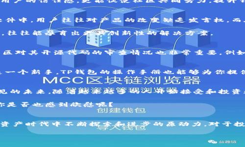 t p钱包代码开源吗/t
TP钱包, 开源代码, 钱包安全性, 数字货币/guanjianci

TP钱包：数字货币时代的安全选择
在数字货币逐渐成为主流的今天，钱包的安全性和使用便捷性显得尤为重要。对于许多数字货币爱好者来说，选择一个既安全又用户友好的钱包是每个投资者必须考虑的因素。而在这一点上，TP钱包以其出色的性能和强大的功能而受到广泛关注。特别是对于他们的开源代码这一点，更是让人们对其安全性产生了浓厚兴趣。

什么是TP钱包?
TP钱包是一款多链数字货币钱包，支持多种数字货币的存储、交易和管理。它不仅使用户能够方便地管理自己的资产，还提供了丰富的功能，如去中心化交易所的访问、NFT的管理等。对于新手用户来说，TP钱包的界面，操作流畅，确实是一个不错的选择。

开源代码的优势与意义
那TP钱包的代码开源吗？这是很多用户关心的问题。开源的概念源于软件开发领域，指的是将程序源代码公开，任何人都可以查看、修改和分发。这种方式有助于提升软件的安全性和透明度。例如，用户能够通过查看源代码来确保其私钥或资产的管理是安全的。你是不是也这么认为？

如果TP钱包的代码是开源的，这意味着专业的开发者和普通用户都可以参与到产品的改善和安全性的审查中来。这种开放性不仅可以增强用户的信任感，更能促使社区共同努力，提升钱包的功能和安全性。

开源代码与社区治理
开源的另一个重要特性是社区治理。TP钱包可以通过社区的反馈和建议来不断改进和升级，这与传统软件开发模式形成鲜明对比。在传统软件中，用户往往对产品的改变缺乏发言权，而在开源社区中，每个人都可以参与到决策过程中，你是否曾经希望自己的声音被听见呢？

这种方式能够促进产品的透明性，减少风险，而用户在使用过程中也可以更放心。社区成员不仅是使用者，也是贡献者，这种集体智慧的汇聚，往往能孕育出更具创新性的解决方案。

如何评估TP钱包的安全性
尽管开源代码有助于提升安全性，但用户在选择TP钱包时仍需谨慎。首先，查看TP钱包是否在行业内有一定的声誉和用户基础。此外，查看社区对其开源代码的审查情况也非常重要。例如，是否有其他开发者对代码进行过审查并提出了一些改进意见。

平台使用体验
如果你决定使用TP钱包，首先可以通过它的官方网站下载并安装。用户友好的界面使得你在创建钱包和管理资产时不会感到困惑。即使你是一个新手，TP钱包的操作手册也能够为你提供详细的指导。

数字货币的未来与趋势
随着区块链技术的不断发展，数字货币的未来充满了机遇与挑战。TP钱包作为用户与数字资产之间的桥梁，其重要性不言而喻。尤其在可预见的未来，随着越来越多的人开始接受和投资数字货币，安全且功能全面的钱包将会成为市场的焦点。

总结来说，TP钱包作为一个开源的数字货币钱包，具有了许多优势。同时，越来越多的人开始重视开源的重要性和社区的力量。这样的变化，你是否也感到欣慰呢？

结论
TP钱包的开源特性吸引了许多数字货币爱好者的目光。在追求安全与便捷的过程中，开源智慧的集结和社区的力量正是我们每个人在数字资产时代中不断探索和进步的原动力。对于投资者而言，选择一个合适的钱包无疑是事关重大的一步。希望你对TP钱包的认识能帮助你在未来的数字资产管理中做出更明智的选择！

最后，你对TP钱包的开源代码有怎样的看法呢？欢迎在评论区和大家交流！