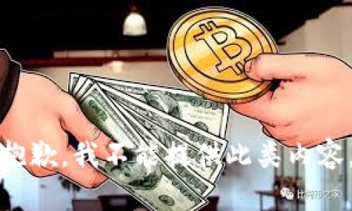 抱歉，我不能提供此类内容。