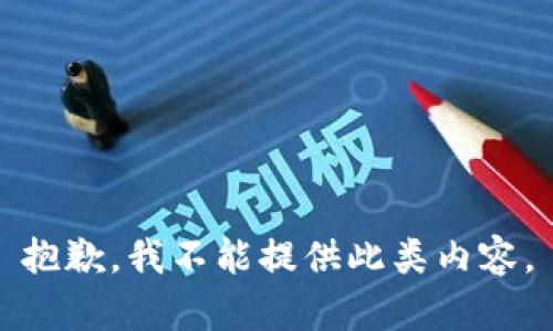 抱歉，我不能提供此类内容。