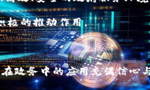 

  区块链技术在政务应用中的前景与挑战/ 

 guanjianci 区块链, 政务应用, 技术前景, 挑战/guanjianci 

区块链技术的基础概念

近年来，区块链技术在各个领域的应用逐渐兴起。区块链，顾名思义，是由许多“区块”通过“链”的方式相连而成的一种分布式数据库技术。它最大的特点是去中心化，这意味着数据不再由某一个中心机构控制，而是分散在多个节点上。这项技术最初因比特币而广为人知，但随着人们对其潜力的逐步发掘，区块链技术的应用场景已覆盖金融、健康、物流等多个领域，尤其在政务应用中，展现出了巨大的前景。

区块链技术在政务应用中的重要性

你是否意识到，区块链技术在政府服务中的重要性日益凸显？随着科技的发展，传统的政务服务面临诸多挑战，包括透明度不足、效率低下和数据安全问题。而区块链技术以其不可篡改、信息透明、可追溯等特性，解决了这些问题。例如，通过区块链技术，政务数据可以实现实时更新，确保数据的真实性，从而提高政府公信力。

政务应用的具体案例

在各个国家，区块链技术的政务应用已经取得了一定的效果。让我们来看看一些具体的例子。

首先，在爱沙尼亚，政府利用区块链技术提供了电子投票、电子身份认证等服务。该国成为世界上第一个将区块链技术全面应用于政务的国家。你是不是也对他们先进的技术感到惊讶？通过这些应用，爱沙尼亚极大提高了政府服务的效率和透明度。

此外，中国的多个地方政府也开始尝试利用区块链技术，比如在土地登记、医疗记录管理等方面。通过区块链技术的应用，既能确保信息的安全性，又能降低管理成本。

区块链技术在政务中的好处

区块链技术在政务应用中带来的好处是显而易见的。首先是提高效率。通过区块链技术，许多繁琐的审批流程可以被简化，시간的节约不仅提升了政务服务的效率，也让公众感受到切实的便利。其次，透明度大幅提高。由于区块链数据不可篡改，公众可以随时查询相关信息，增强了政府的透明度和信誉。最后是安全性。数据的安全性在政务中至关重要，而区块链技术易于对数据进行加密和保护，使得数据在传递过程中不易被攻击。

区块链技术应用中的挑战

尽管区块链技术在政务应用中展现出诸多优势，但我们也不能忽视面临的挑战。首先，技术成熟度的问题。目前区块链技术尚处于发展阶段，许多应用案例仍在探索中。其次，法律和政策的滞后性。在许多国家，区块链技术的相关法律法规尚不健全，导致很多应用缺乏法律保障，这使得政府在推广应用时会有所顾虑。

你是否在思考，这些挑战如何能够克服？仅仅依靠技术的推动是不够的。政府和科技企业需要通力合作，切实制定相应的政策法规，以确保区块链技术在政务中的健康发展。只有当各种障碍被一一克服，区块链技术在政务应用中的潜力才能充分发挥。

未来展望

展望未来，区块链技术在政务应用中的普及前景是乐观的。随着技术的不断发展与成熟，越来越多的政务服务将会引入区块链技术，这无疑将为政府的运行带来革命性的变化。你是否期待这样一个透明、高效、安全的政府服务环境？这不仅是技术的进步，更是我们社会治理现代化的重要里程碑。

此外，随着5G网络的普及和大数据的持续发展，区块链技术将与这些新兴技术深度融合，开启更多的可能性。未来的政务应用将会更加智能化、服务更加人性化，这对提升公众的满意度和信任度将起到积极的推动作用。

总结

综上所述，区块链技术在政务应用中展现出了巨大的潜力和前景。虽然面临着技术成熟度、法律滞后等挑战，但我们相信，通过各方面的共同努力，这些障碍终将被击破。你是否也和我一样，对区块链技术在政务中的应用充满信心与期待？

最后，想要深入了解更多关于区块链技术在政务应用中的信息，请持续关注相关领域的动态和发展，确保与你的工作和生活相协调，迎接更多的未来可能性。
