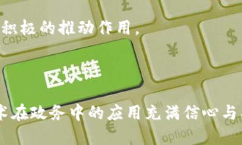 

  区块链技术在政务应用中的前景与挑战/ 

 guanjianci 区块链, 政务应用, 技术前景, 挑战/guanjianci 

区块链技术的基础概念

近年来，区块链技术在各个领域的应用逐渐兴起。区块链，顾名思义，是由许多“区块”通过“链”的方式相连而成的一种分布式数据库技术。它最大的特点是去中心化，这意味着数据不再由某一个中心机构控制，而是分散在多个节点上。这项技术最初因比特币而广为人知，但随着人们对其潜力的逐步发掘，区块链技术的应用场景已覆盖金融、健康、物流等多个领域，尤其在政务应用中，展现出了巨大的前景。

区块链技术在政务应用中的重要性

你是否意识到，区块链技术在政府服务中的重要性日益凸显？随着科技的发展，传统的政务服务面临诸多挑战，包括透明度不足、效率低下和数据安全问题。而区块链技术以其不可篡改、信息透明、可追溯等特性，解决了这些问题。例如，通过区块链技术，政务数据可以实现实时更新，确保数据的真实性，从而提高政府公信力。

政务应用的具体案例

在各个国家，区块链技术的政务应用已经取得了一定的效果。让我们来看看一些具体的例子。

首先，在爱沙尼亚，政府利用区块链技术提供了电子投票、电子身份认证等服务。该国成为世界上第一个将区块链技术全面应用于政务的国家。你是不是也对他们先进的技术感到惊讶？通过这些应用，爱沙尼亚极大提高了政府服务的效率和透明度。

此外，中国的多个地方政府也开始尝试利用区块链技术，比如在土地登记、医疗记录管理等方面。通过区块链技术的应用，既能确保信息的安全性，又能降低管理成本。

区块链技术在政务中的好处

区块链技术在政务应用中带来的好处是显而易见的。首先是提高效率。通过区块链技术，许多繁琐的审批流程可以被简化，시간的节约不仅提升了政务服务的效率，也让公众感受到切实的便利。其次，透明度大幅提高。由于区块链数据不可篡改，公众可以随时查询相关信息，增强了政府的透明度和信誉。最后是安全性。数据的安全性在政务中至关重要，而区块链技术易于对数据进行加密和保护，使得数据在传递过程中不易被攻击。

区块链技术应用中的挑战

尽管区块链技术在政务应用中展现出诸多优势，但我们也不能忽视面临的挑战。首先，技术成熟度的问题。目前区块链技术尚处于发展阶段，许多应用案例仍在探索中。其次，法律和政策的滞后性。在许多国家，区块链技术的相关法律法规尚不健全，导致很多应用缺乏法律保障，这使得政府在推广应用时会有所顾虑。

你是否在思考，这些挑战如何能够克服？仅仅依靠技术的推动是不够的。政府和科技企业需要通力合作，切实制定相应的政策法规，以确保区块链技术在政务中的健康发展。只有当各种障碍被一一克服，区块链技术在政务应用中的潜力才能充分发挥。

未来展望

展望未来，区块链技术在政务应用中的普及前景是乐观的。随着技术的不断发展与成熟，越来越多的政务服务将会引入区块链技术，这无疑将为政府的运行带来革命性的变化。你是否期待这样一个透明、高效、安全的政府服务环境？这不仅是技术的进步，更是我们社会治理现代化的重要里程碑。

此外，随着5G网络的普及和大数据的持续发展，区块链技术将与这些新兴技术深度融合，开启更多的可能性。未来的政务应用将会更加智能化、服务更加人性化，这对提升公众的满意度和信任度将起到积极的推动作用。

总结

综上所述，区块链技术在政务应用中展现出了巨大的潜力和前景。虽然面临着技术成熟度、法律滞后等挑战，但我们相信，通过各方面的共同努力，这些障碍终将被击破。你是否也和我一样，对区块链技术在政务中的应用充满信心与期待？

最后，想要深入了解更多关于区块链技术在政务应用中的信息，请持续关注相关领域的动态和发展，确保与你的工作和生活相协调，迎接更多的未来可能性。