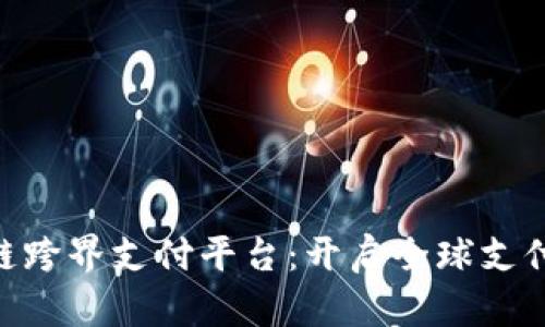 EDT区块链跨界支付平台：开启全球支付的新纪元