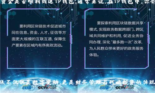   如何将加密货币转入TP钱包？详解步骤与注意事项 / 

 guanjianci TP钱包, 加密货币, 钱包转账, 区块链 /guanjianci 

引言
在数字货币飞速发展的今天，越来越多的人开始接触、投资和使用加密货币。而TP钱包作为一种广受欢迎的数字钱包应用，其简单易用、安全可靠的特点，让许多用户愿意将其作为存储和交易数字资产的首选工具。但当你刚刚购买了加密货币或收到他人的转账时，如何将这些币转入TP钱包呢？这可能是许多人都在问的问题，你是不是也这么认为？在本文中，我们将详细探讨如何将币转到TP钱包的步骤，以及需要注意的事项，帮助你顺利完成资金的转移。

什么是TP钱包？
在我们探讨如何转账到TP钱包之前，有必要先了解一下TP钱包是什么。TP钱包是一个支持多种加密货币的数字钱包，它提供了私密性强、安全性高的资金管理服务。用户可以在TP钱包中方便地查看余额、进行转账、接收加密币，甚至进行一些金融活动，如交易等。并且，TP钱包还支持多种主流区块链，诸如以太坊、比特币等，使得用户可以管理多种加密资产。

第一步：下载与安装TP钱包
首先，你需要在你的手机应用商店中下载TP钱包。在这里，我建议你务必选择官方正版应用，以确保钱包的安全性与可用性。下载完成后，按照提示进行安装。安装过程既简单又容易，你只需要接受一系列的使用条款和隐私政策，即可顺利安装并打开Wallet。

第二步：创建或导入钱包
安装完成后，首次打开TP钱包，你将面临创建新钱包或者导入已有钱包的选择。如果你是新用户，最好选择“创建新钱包”，然后按照提示设置一个强密码并让系统生成助记词。这个助记词很重要，它是你恢复钱包的唯一凭证，请妥善保存；你应该考虑将其记录在纸上，并存放在一个安全的地方，以免丢失。如果你是现有用户，选择“导入钱包”，按照系统提示输入助记词即可。 

第三步：获取钱包地址
一旦你成功创建或导入了钱包，下一步就是获取你的钱包地址。钱包地址是你接收加密货币的关键，它通常是一个长度较长的字符串。当你进入TP钱包首页时，你会看到“接收”或“收款”按钮，点击后便会展示你的钱包地址。这个地址可以通过文本复制或二维码分享给其他人。在进行转账之前，请确保这个地址是正确的。若地址错误，可能导致资金无可追回的损失，让你心痛不已，你想不想经历这样的风险？

第四步：从其他平台转账
已有钱包地址后，你需要将加密货币从其他平台（如交易所）转入TP钱包。转账的方式各平台可能略有不同，但通常可以遵循如下步骤：
ol
li登陆你所在的交易所账户。/li
li找到“钱包”或“资产管理”选项。/li
li点击“提现”或“转账”。/li
li选择你要转入TP钱包的那种加密货币。/li
li将之前获取的TP钱包地址粘贴到收款地址一栏。/li
li输入你要转账的金额，手续费通常会自动显示。/li
li确认无误后，提交转账申请。/li
/ol
在执行以上步骤前，请再次核对输入的信息，尤其是地址，否则可能导致资金丢失。

第五步：等待转账确认
提交转账申请后，你需要耐心等待。不同的区块链网络，确认时间可能有所不同，例如比特币一般需要10分钟到1小时，而以太坊可能在几分钟内就能确认。你可以通过在交易所中查看转账状态，以确认资金是否顺利到达TP钱包。通常来说，在TP钱包中，你会收到“已到账”的通知。

注意事项
在转账的过程中，有几个事项需要特别注意：
ul
listrong确保地址的准确性：/strong如前所述，地址一旦错误，后果可能是资金无法回收，想想你的心疼吧。/li
listrong了解转账手续费：/strong不同的加密货币和转账平台可能会收取不同的手续费，提前了解可以帮助你更好地做出经济决策。/li
listrong保持钱包安全：/strong使用TP钱包时，定期更新应用程序以确保安全性，并避免在不安全的网络环境中转账。/li
listrong备份助记词：/strong切记将助记词妥善保存，遗失可能导致你无法访问钱包。/li
/ul

总结
通过以上步骤，转账加密货币到TP钱包并不复杂。只要你仔细核对各项信息，并遵循安全措施，就可以顺利完成转账。在这一过程中，你是否感受到了数字货币世界的魅力？在这一快速发展的行业中，转账不仅仅是数字变动，更是财务管理与战略投资的体现。希望本文能对你有所帮助，祝你在加密货币的旅途中一路顺利。