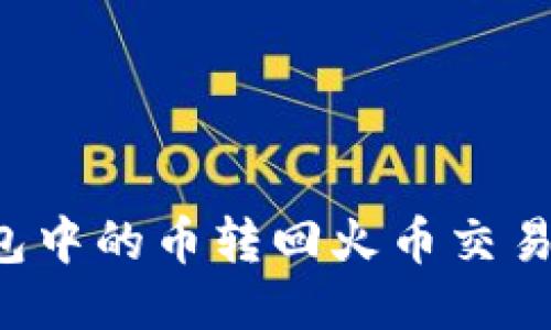 如何将TP钱包中的币转回火币交易所？详尽指南