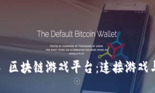 探索 LandLab 区块链游戏平台：连接游戏与区块链的未来