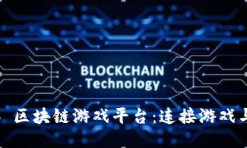 探索 LandLab 区块链游戏平台：连接游戏与区块链的未来