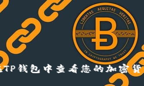 如何在TP钱包中查看您的加密货币资产
