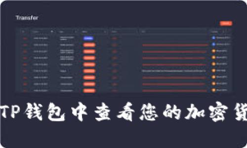 如何在TP钱包中查看您的加密货币资产
