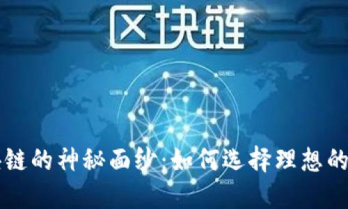 揭开区块链的神秘面纱：如何选择理想的基础平台
