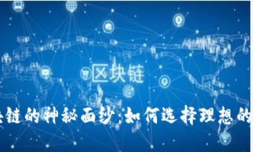 揭开区块链的神秘面纱：如何选择理想的基础平台