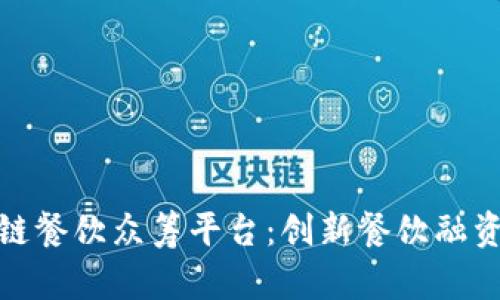探索区块链餐饮众筹平台：创新餐饮融资的新路径