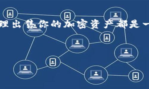   如何出售TP钱包中的加密货币？ / 

 guanjianci TP钱包, 加密货币出售, 数字货币, 钱包使用技巧 /guanjianci 

引言

在数字货币快速发展的时代，越来越多的人开始接触和使用加密货币。而TP钱包作为一种热门的数字资产管理工具，帮助用户安全地存储和管理他们的加密资产。然而，当我们囤积了不少数字货币后，许多人会开始有一个疑问：怎样才能顺利地出售这些货币？在本篇文章中，我们将详细探讨如何在TP钱包中出售加密货币，深入分析相关步骤和注意事项，以及出售时可能遇到的问题。


TP钱包简介

你可能已经听说过TP钱包，但是什么让它如此特别呢？TP钱包是一款去中心化的钱包，支持多种加密货币的存储与管理。在这里，用户可以便捷地查看资产状况、进行交易、创建钱包等。它以其界面友好、安全性高而受到用户的青睐。然而，随着用户的积累与资产的增加，出售货币的需求也逐渐上升。


为什么出售加密货币？

在开始之前，思考一下你为何想要出售你的加密货币？是为了变现以应对生活开支？还是看到了其他更具潜力的投资机会？这些都是有可能促使你出售加密货币的原因。了解自己的动机，可以帮助你在出售时做出更加明智的决策。毕竟，市场波动大，时机选择至关重要，你是不是也在不断关注市场动态呢？


出售加密货币的前期准备

在决定出售之前，有几个步骤需要提前准备。首先，你需要确认自己的TP钱包已经安装并正确登录。其次，确保你的钱包中有足够的加密货币可供出售——这一步很关键，因为许多用户可能会忽视自己钱包中的余额。最后，考虑出售的平台，你是选择去中心化交易所还是中心化交易所？不同的平台其手续费、速度和用户体验都不相同，你有想清楚吗？


选择交易平台

在出售加密货币时，选择一个合适的交易平台是至关重要的。主流交易平台如币安、火币等都是不错的选择。去中心化交易所如Uniswap、Sushiswap则为用户提供了更多的自由度，而用户则需要对自己的资产安全负责。在选择时，考虑以下几个要素：
ul
   li手续费：交易所的费用结构是否合理？/li
   li流动性：该交易所是否具备足够的交易量？/li
   li安全性：这家交易所是否曾经发生过安全事件？/li
   li用户体验：界面是否友好，交易是否顺畅？/li
/ul


出售步骤详解

接下来，我们来看一下在TP钱包中出售加密货币的具体步骤：
ul
   listrong步骤一：/strong打开TP钱包并登录账号。/li
   listrong步骤二：/strong在钱包界面选择你想要出售的加密货币。/li
   listrong步骤三：/strong查找并点击“出售”或“交易”按钮。大部分钱包都有这一功能。/li
   listrong步骤四：/strong输入你想出售的数量，并选择对应的交易对，比如USDT、BTC等。/li
   listrong步骤五：/strong确认交易详情，包括交易价格以及手续费。/li
   listrong步骤六：/strong完成交易并等待确认，成功后你将会收到法定货币或其他数字资产。/li
/ul


注意事项

在出售你的加密货币时，有一些风险和注意事项是非常值得关注的。
ul
   listrong市场波动：/strong加密货币市场波动很大，价格可能在短时间内剧烈变化，时刻关注市场动态很重要。/li
   listrong手续费问题：/strong不同平台的交易手续费会有差异，确保在出售前计算清楚。/li
   listrong安全性问题：/strong始终保持警惕，确保你的账户安全，不要透露私钥或其他敏感信息。/li
   listrong税务问题：/strong在某些国家和地区，出售加密货币可能会涉及税务法律，确保了解当地法规。/li
/ul


后续处理

成功出售加密货币后，下一步要考虑的就是如何处置获得的法定货币或其他资产。是否立即提现？还是投入其他投资项目？这些都是需要仔细思考的问题。比如，有些人可能会选择将资金再进行投资，追求更高的回报。你对于如何运用这些资金有打算吗？


结语

出售TP钱包中的加密货币并不是一项复杂的任务，只要充分了解自己的需求，选择合适的平台并做好准备，就能够顺利完成交易。无论是为了实现生活目标还是抓住投资机会，合理出售你的加密资产都是一项重要决定。希望这篇文章能够提供帮助，让你在加密货币的道路上走得更加顺利。
 


记住，投资有风险，决策需谨慎。你在数字货币的旅程中是否已经准备好迎接挑战？成功的路上有无数的博弈，唯有持之以恒的努力与智慧才能让你在这场游戏中获胜。想好了吗？
