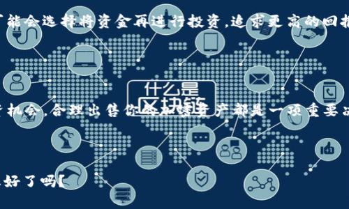   如何出售TP钱包中的加密货币？ / 

 guanjianci TP钱包, 加密货币出售, 数字货币, 钱包使用技巧 /guanjianci 

引言

在数字货币快速发展的时代，越来越多的人开始接触和使用加密货币。而TP钱包作为一种热门的数字资产管理工具，帮助用户安全地存储和管理他们的加密资产。然而，当我们囤积了不少数字货币后，许多人会开始有一个疑问：怎样才能顺利地出售这些货币？在本篇文章中，我们将详细探讨如何在TP钱包中出售加密货币，深入分析相关步骤和注意事项，以及出售时可能遇到的问题。


TP钱包简介

你可能已经听说过TP钱包，但是什么让它如此特别呢？TP钱包是一款去中心化的钱包，支持多种加密货币的存储与管理。在这里，用户可以便捷地查看资产状况、进行交易、创建钱包等。它以其界面友好、安全性高而受到用户的青睐。然而，随着用户的积累与资产的增加，出售货币的需求也逐渐上升。


为什么出售加密货币？

在开始之前，思考一下你为何想要出售你的加密货币？是为了变现以应对生活开支？还是看到了其他更具潜力的投资机会？这些都是有可能促使你出售加密货币的原因。了解自己的动机，可以帮助你在出售时做出更加明智的决策。毕竟，市场波动大，时机选择至关重要，你是不是也在不断关注市场动态呢？


出售加密货币的前期准备

在决定出售之前，有几个步骤需要提前准备。首先，你需要确认自己的TP钱包已经安装并正确登录。其次，确保你的钱包中有足够的加密货币可供出售——这一步很关键，因为许多用户可能会忽视自己钱包中的余额。最后，考虑出售的平台，你是选择去中心化交易所还是中心化交易所？不同的平台其手续费、速度和用户体验都不相同，你有想清楚吗？


选择交易平台

在出售加密货币时，选择一个合适的交易平台是至关重要的。主流交易平台如币安、火币等都是不错的选择。去中心化交易所如Uniswap、Sushiswap则为用户提供了更多的自由度，而用户则需要对自己的资产安全负责。在选择时，考虑以下几个要素：
ul
   li手续费：交易所的费用结构是否合理？/li
   li流动性：该交易所是否具备足够的交易量？/li
   li安全性：这家交易所是否曾经发生过安全事件？/li
   li用户体验：界面是否友好，交易是否顺畅？/li
/ul


出售步骤详解

接下来，我们来看一下在TP钱包中出售加密货币的具体步骤：
ul
   listrong步骤一：/strong打开TP钱包并登录账号。/li
   listrong步骤二：/strong在钱包界面选择你想要出售的加密货币。/li
   listrong步骤三：/strong查找并点击“出售”或“交易”按钮。大部分钱包都有这一功能。/li
   listrong步骤四：/strong输入你想出售的数量，并选择对应的交易对，比如USDT、BTC等。/li
   listrong步骤五：/strong确认交易详情，包括交易价格以及手续费。/li
   listrong步骤六：/strong完成交易并等待确认，成功后你将会收到法定货币或其他数字资产。/li
/ul


注意事项

在出售你的加密货币时，有一些风险和注意事项是非常值得关注的。
ul
   listrong市场波动：/strong加密货币市场波动很大，价格可能在短时间内剧烈变化，时刻关注市场动态很重要。/li
   listrong手续费问题：/strong不同平台的交易手续费会有差异，确保在出售前计算清楚。/li
   listrong安全性问题：/strong始终保持警惕，确保你的账户安全，不要透露私钥或其他敏感信息。/li
   listrong税务问题：/strong在某些国家和地区，出售加密货币可能会涉及税务法律，确保了解当地法规。/li
/ul


后续处理

成功出售加密货币后，下一步要考虑的就是如何处置获得的法定货币或其他资产。是否立即提现？还是投入其他投资项目？这些都是需要仔细思考的问题。比如，有些人可能会选择将资金再进行投资，追求更高的回报。你对于如何运用这些资金有打算吗？


结语

出售TP钱包中的加密货币并不是一项复杂的任务，只要充分了解自己的需求，选择合适的平台并做好准备，就能够顺利完成交易。无论是为了实现生活目标还是抓住投资机会，合理出售你的加密资产都是一项重要决定。希望这篇文章能够提供帮助，让你在加密货币的道路上走得更加顺利。
 


记住，投资有风险，决策需谨慎。你在数字货币的旅程中是否已经准备好迎接挑战？成功的路上有无数的博弈，唯有持之以恒的努力与智慧才能让你在这场游戏中获胜。想好了吗？
