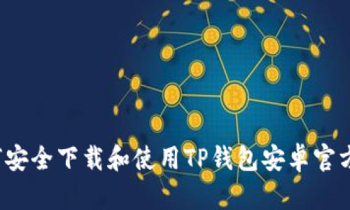如何安全下载和使用TP钱包安卓官方版？