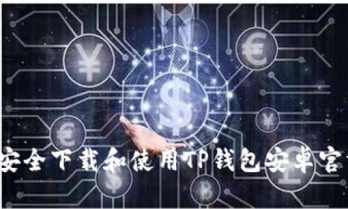 如何安全下载和使用TP钱包安卓官方版？