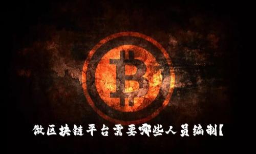 做区块链平台需要哪些人员编制？