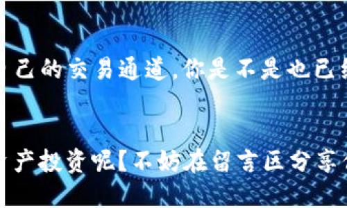   t p钱包如何选择通道，畅享数字货币未来 / 
 guanjianci t p钱包,数字货币,选择通道,加密资产 /guanjianci 

引言
随着数字货币的迅速崛起，钱包的选择和通道的对每一位投资者来说都显得尤为重要。在你准备进入加密资产的世界时，如何选择一个合适的通道以保障你的资产安全，提升交易效率，这是一项不容忽视的任务。你是否在选择钱包时感到困惑？又是否在选择通道时犹豫不决？今天，我们将一一解答你的疑问，并帮助你建立一个科学合理的选择体系。

什么是TP钱包？
TP钱包是一种针对数字货币管理的专业工具，用户可以通过其进行资金存储、转账、交易等各种操作。TP钱包不仅支持传统的比特币、以太坊等主流货币，还逐渐扩大了对各类代币的支持。你可能会问，为什么我需要使用TP钱包而不是其他钱包？这个问题的关键在于某些钱包的功能和用户友好程度。例如，TP钱包可能有更好的界面设计或更快的交易速度，这些都能直接影响你的使用体验。

选择合适的通道的重要性
在使用TP钱包时，选择合适的通道至关重要。通道的选择不仅影响交易的效率，还可能涉及到资产的安全性。不同的通道可能有不同的费用、速度和安全性。在面对这些选择时，你是否能做到知己知彼？做到心中有数？

通道的种类
在TP钱包中，通道主要分为以下几类：
ul
    listrong传统支付通道/strong：例如银行转账等，这类通道通常更加安全但效率相对较低。/li
    listrong加密货币支付通道/strong：如以太坊网络、比特币网络等，交易速度快，但手续费可能相对较高。/li
    listrong第三方支付通道/strong：如PayPal、支付宝等，这类方式便利快捷，但可能会受到一定的限制。/li
/ul

那么，选择哪一条通道最适合自己呢？答案并不是一成不变的，而是要根据你的个人需求、交易习惯、资金安全等多方面考虑。

评估通道时需要考虑的因素
选择通道时，需要考虑如下几个因素：
ul
    listrong费用/strong：不同通道的手续费可能差异很大，你一定会希望选择一个成本最低的通道。/li
    listrong速度/strong：交易的快速性能够直接影响到你的投资时机，特别是在价格波动较大的情况下。/li
    listrong安全性/strong：通道的安全性也不能忽视，选择那些有良好信誉和保障措施的通道尤为重要。/li
    listrong用户体验/strong：一个方便易用的通道可以显著提升交易的乐趣和满意度。/li
/ul

你是不是也有过因为选择了不合适的通道而导致的交易障碍？因此，在选择之前，一定要充分评估自身的需求。

常见的选择误区
在选通道的过程中，许多用户常常会犯一些选择误区：
ul
    listrong只关注费用/strong：很多人认为费用才是影响选择的唯一标准，实际上，速度和安全同样重要。/li
    listrong跟风选择/strong：有时候我们会因为看到别人使用某个通道而盲目跟风，而忽略了自身的实际需求。/li
    listrong忽视安全性/strong：对于安全性不足的通道，一旦发生问题，可能会导致无法挽回的损失。/li
/ul

如果我们可以克服这些误区，选择将会变得更加理性和科学。

如何实际操作选择通道？
在理解了选择通道时需要考虑的因素和常见误区后，下面我们将讨论如何在TP钱包中实际进行通道选择。
ol
    listrong明确需求/strong：首先，明确自己的交易需求，包括金额、频率、急需程度等。/li
    listrong比较不同通道/strong：将各个通道进行比较，评估费用、速度和安全性。/li
    listrong阅读用户评价/strong：参考其他用户的使用体验，了解不同通道在实际操作中的表现。/li
    listrong做出选择/strong：在综合考虑各方面因素后，选择适合自己的通道。/li
/ol

总结
TP钱包的通道选择在数字货币的交易中扮演着非常重要的角色。通过理解通道种类、评估选择因素、避免选择误区，并进行合理的操作，我们可以在这个复杂的市场中找到最适合自己的交易通道。你是不是也已经迫不及待地想要去尝试一下这些选项了呢？希望每位读者都能在加密资产的投资之路上，选择一个安全、便捷、经济的通道，为自己的数字货币未来铺好道路。

进一步的思考
随着数字货币市场的不断演进，未来还会出现更多种类的通道和服务。在选择时，保持谨慎和开放的态度，才能更好地适应这个变幻莫测的领域。你计划如何继续扩展自己的加密资产投资呢？不妨在留言区分享你的想法和经验，让我们共同探讨！