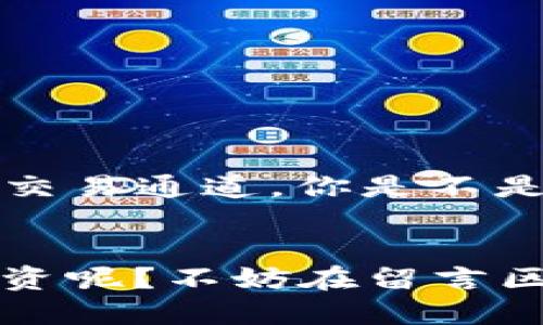   t p钱包如何选择通道，畅享数字货币未来 / 
 guanjianci t p钱包,数字货币,选择通道,加密资产 /guanjianci 

引言
随着数字货币的迅速崛起，钱包的选择和通道的对每一位投资者来说都显得尤为重要。在你准备进入加密资产的世界时，如何选择一个合适的通道以保障你的资产安全，提升交易效率，这是一项不容忽视的任务。你是否在选择钱包时感到困惑？又是否在选择通道时犹豫不决？今天，我们将一一解答你的疑问，并帮助你建立一个科学合理的选择体系。

什么是TP钱包？
TP钱包是一种针对数字货币管理的专业工具，用户可以通过其进行资金存储、转账、交易等各种操作。TP钱包不仅支持传统的比特币、以太坊等主流货币，还逐渐扩大了对各类代币的支持。你可能会问，为什么我需要使用TP钱包而不是其他钱包？这个问题的关键在于某些钱包的功能和用户友好程度。例如，TP钱包可能有更好的界面设计或更快的交易速度，这些都能直接影响你的使用体验。

选择合适的通道的重要性
在使用TP钱包时，选择合适的通道至关重要。通道的选择不仅影响交易的效率，还可能涉及到资产的安全性。不同的通道可能有不同的费用、速度和安全性。在面对这些选择时，你是否能做到知己知彼？做到心中有数？

通道的种类
在TP钱包中，通道主要分为以下几类：
ul
    listrong传统支付通道/strong：例如银行转账等，这类通道通常更加安全但效率相对较低。/li
    listrong加密货币支付通道/strong：如以太坊网络、比特币网络等，交易速度快，但手续费可能相对较高。/li
    listrong第三方支付通道/strong：如PayPal、支付宝等，这类方式便利快捷，但可能会受到一定的限制。/li
/ul

那么，选择哪一条通道最适合自己呢？答案并不是一成不变的，而是要根据你的个人需求、交易习惯、资金安全等多方面考虑。

评估通道时需要考虑的因素
选择通道时，需要考虑如下几个因素：
ul
    listrong费用/strong：不同通道的手续费可能差异很大，你一定会希望选择一个成本最低的通道。/li
    listrong速度/strong：交易的快速性能够直接影响到你的投资时机，特别是在价格波动较大的情况下。/li
    listrong安全性/strong：通道的安全性也不能忽视，选择那些有良好信誉和保障措施的通道尤为重要。/li
    listrong用户体验/strong：一个方便易用的通道可以显著提升交易的乐趣和满意度。/li
/ul

你是不是也有过因为选择了不合适的通道而导致的交易障碍？因此，在选择之前，一定要充分评估自身的需求。

常见的选择误区
在选通道的过程中，许多用户常常会犯一些选择误区：
ul
    listrong只关注费用/strong：很多人认为费用才是影响选择的唯一标准，实际上，速度和安全同样重要。/li
    listrong跟风选择/strong：有时候我们会因为看到别人使用某个通道而盲目跟风，而忽略了自身的实际需求。/li
    listrong忽视安全性/strong：对于安全性不足的通道，一旦发生问题，可能会导致无法挽回的损失。/li
/ul

如果我们可以克服这些误区，选择将会变得更加理性和科学。

如何实际操作选择通道？
在理解了选择通道时需要考虑的因素和常见误区后，下面我们将讨论如何在TP钱包中实际进行通道选择。
ol
    listrong明确需求/strong：首先，明确自己的交易需求，包括金额、频率、急需程度等。/li
    listrong比较不同通道/strong：将各个通道进行比较，评估费用、速度和安全性。/li
    listrong阅读用户评价/strong：参考其他用户的使用体验，了解不同通道在实际操作中的表现。/li
    listrong做出选择/strong：在综合考虑各方面因素后，选择适合自己的通道。/li
/ol

总结
TP钱包的通道选择在数字货币的交易中扮演着非常重要的角色。通过理解通道种类、评估选择因素、避免选择误区，并进行合理的操作，我们可以在这个复杂的市场中找到最适合自己的交易通道。你是不是也已经迫不及待地想要去尝试一下这些选项了呢？希望每位读者都能在加密资产的投资之路上，选择一个安全、便捷、经济的通道，为自己的数字货币未来铺好道路。

进一步的思考
随着数字货币市场的不断演进，未来还会出现更多种类的通道和服务。在选择时，保持谨慎和开放的态度，才能更好地适应这个变幻莫测的领域。你计划如何继续扩展自己的加密资产投资呢？不妨在留言区分享你的想法和经验，让我们共同探讨！