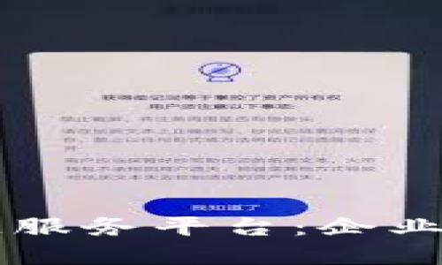 深入了解华为区块链服务平台：企业数字化转型的新助力