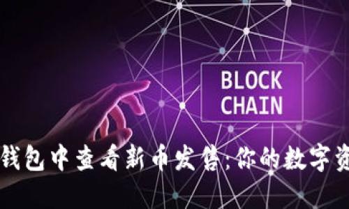 : 如何在TP钱包中查看新币发售：你的数字资产管理助手
